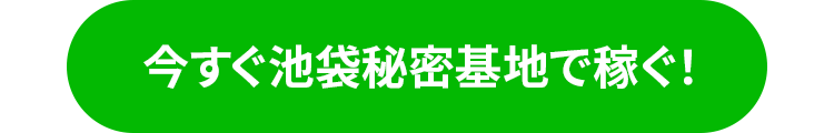 今すぐ池袋秘密基地で稼ぐ