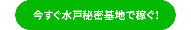 今すぐ水戸秘密基地で稼ぐ
