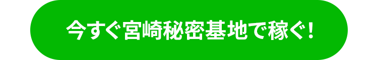 今すぐ宮崎秘密基地で稼ぐ
