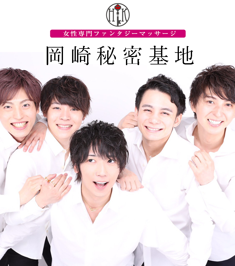 女性専門ファンタジーマッサージ岡崎秘密基地
