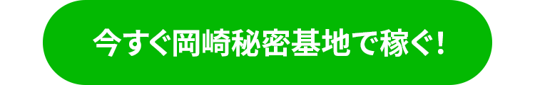 今すぐ岡崎秘密基地で稼ぐ