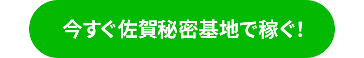 今すぐ佐賀秘密基地で稼ぐ