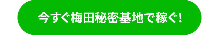 今すぐ梅田秘密基地で稼ぐ